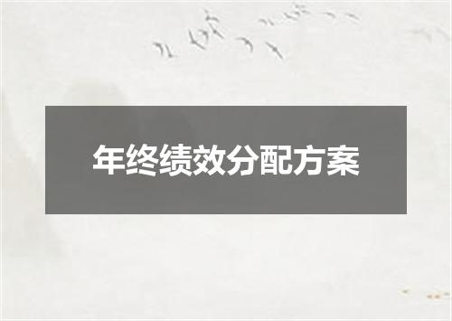 年终绩效分配方案