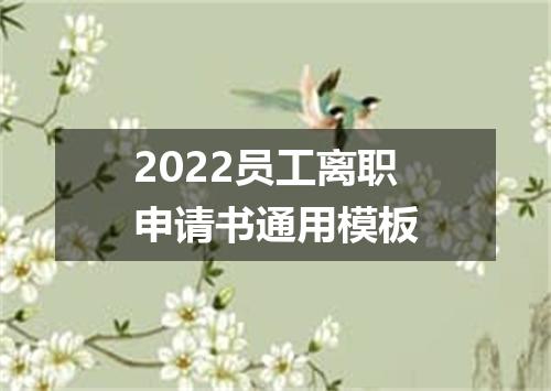 2022员工离职申请书通用模板