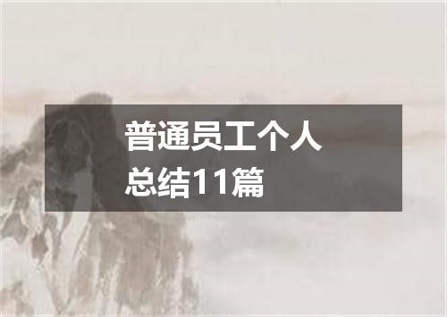 普通员工个人总结11篇