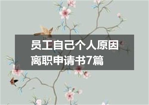 员工自己个人原因离职申请书7篇