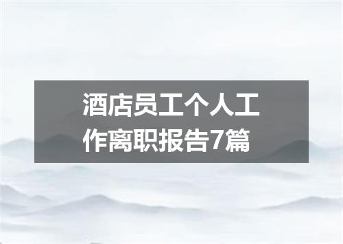 酒店员工个人工作离职报告7篇