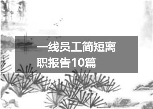 一线员工简短离职报告10篇