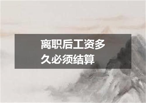 离职后工资多久必须结算