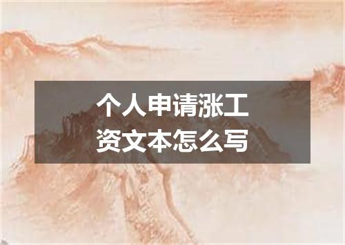 个人申请涨工资文本怎么写