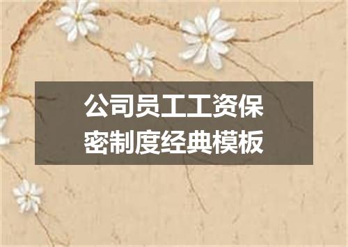 公司员工工资保密制度经典模板