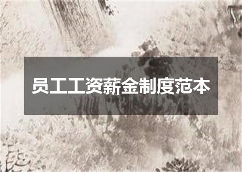 员工工资薪金制度范本