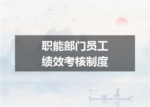 职能部门员工绩效考核制度