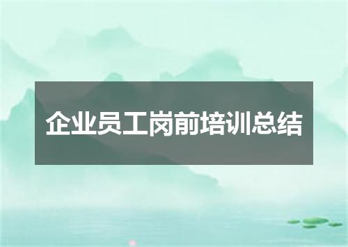 企业员工岗前培训总结