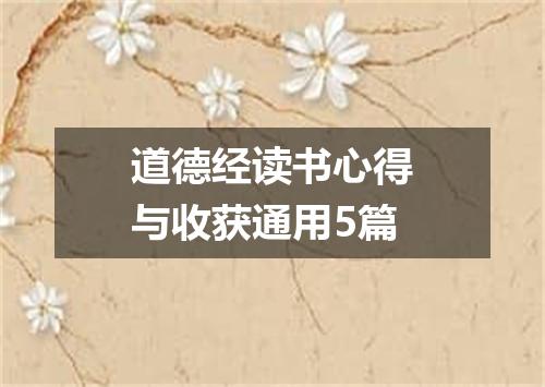 道德经读书心得与收获通用5篇