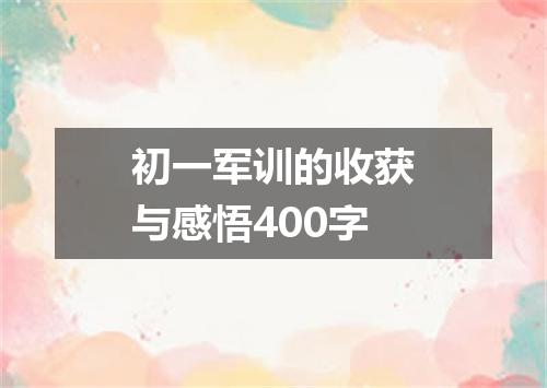 初一军训的收获与感悟400字