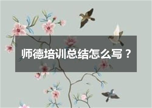 师德培训总结怎么写？