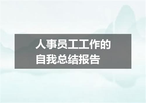 人事员工工作的自我总结报告
