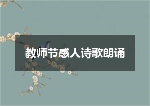 教师节感人诗歌朗诵