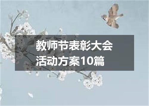 教师节表彰大会活动方案10篇