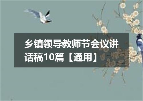 乡镇领导教师节会议讲话稿10篇【通用】