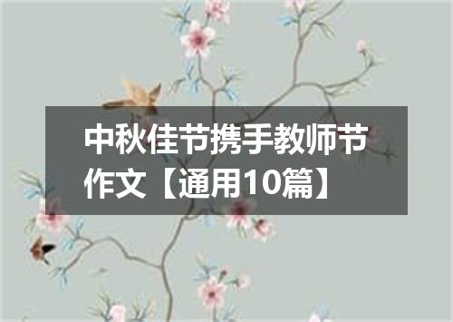 中秋佳节携手教师节作文【通用10篇】