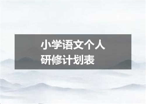 小学语文个人研修计划表