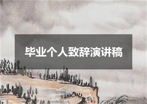 毕业个人致辞演讲稿