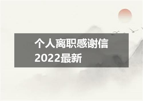 个人离职感谢信2022最新