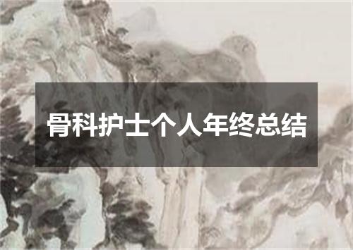 骨科护士个人年终总结