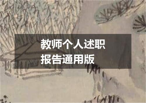 教师个人述职报告通用版