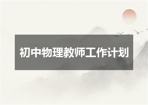 初中物理教师工作计划