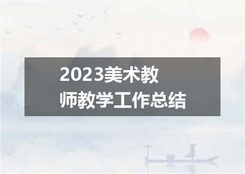 2023美术教师教学工作总结