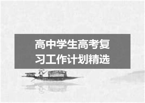 高中学生高考复习工作计划精选