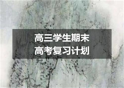 高三学生期末高考复习计划