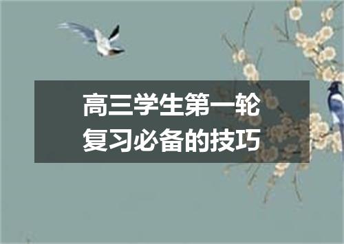 高三学生第一轮复习必备的技巧