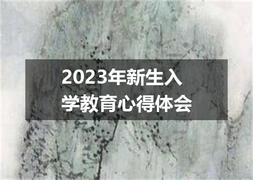 2023年新生入学教育心得体会