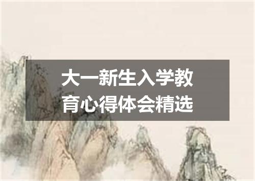 大一新生入学教育心得体会精选