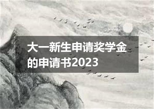 大一新生申请奖学金的申请书2023