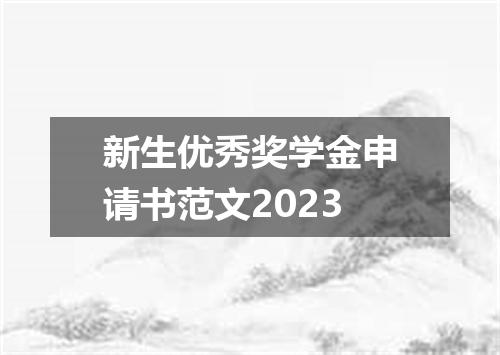新生优秀奖学金申请书范文2023