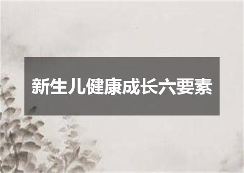 新生儿健康成长六要素
