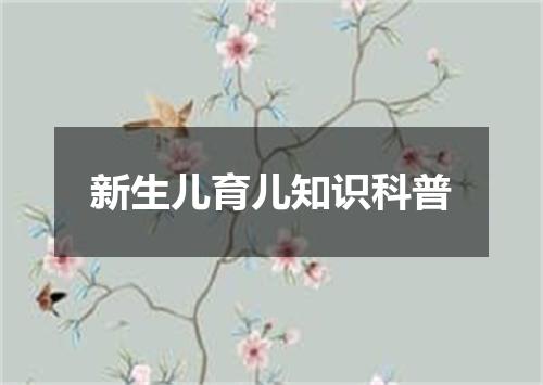 新生儿育儿知识科普