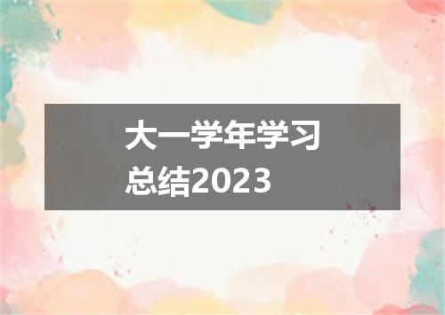 大一学年学习总结2023