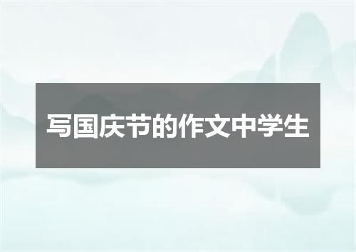 写国庆节的作文中学生