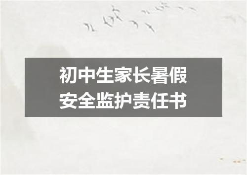 初中生家长暑假安全监护责任书