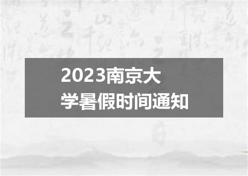 2023南京大学暑假时间通知