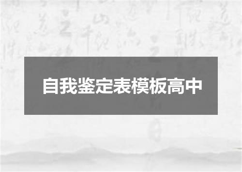 自我鉴定表模板高中