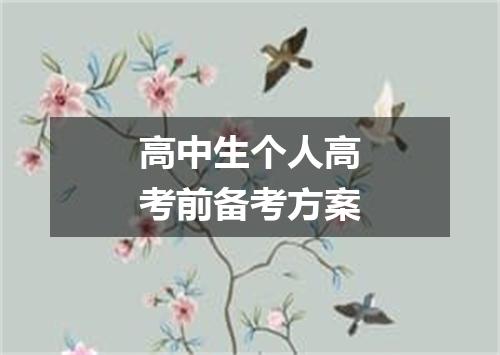 高中生个人高考前备考方案