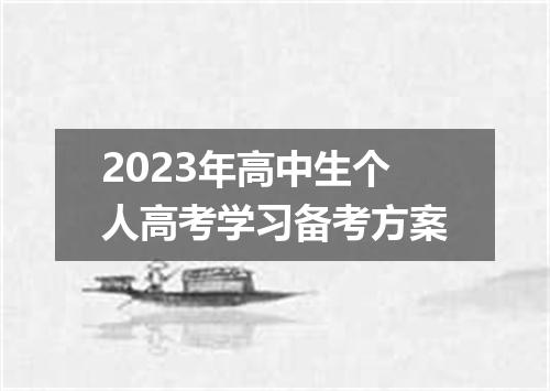 2023年高中生个人高考学习备考方案