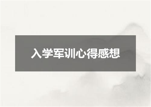 入学军训心得感想