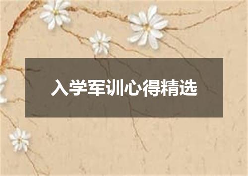入学军训心得精选