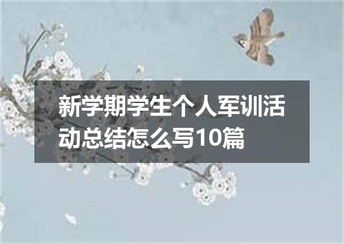 新学期学生个人军训活动总结怎么写10篇