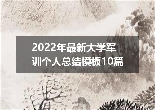 2022年最新大学军训个人总结模板10篇