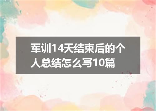 军训14天结束后的个人总结怎么写10篇