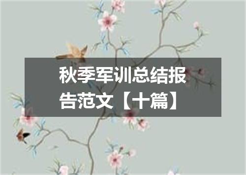 秋季军训总结报告范文【十篇】