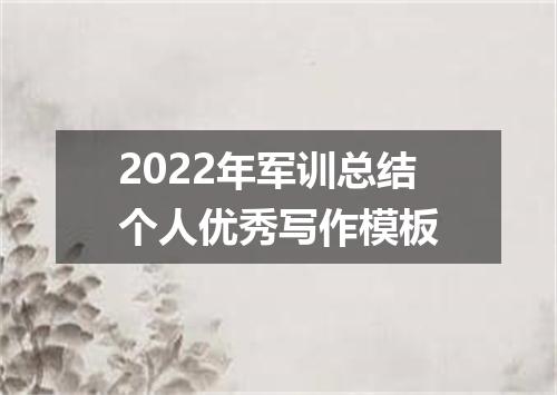 2022年军训总结个人优秀写作模板